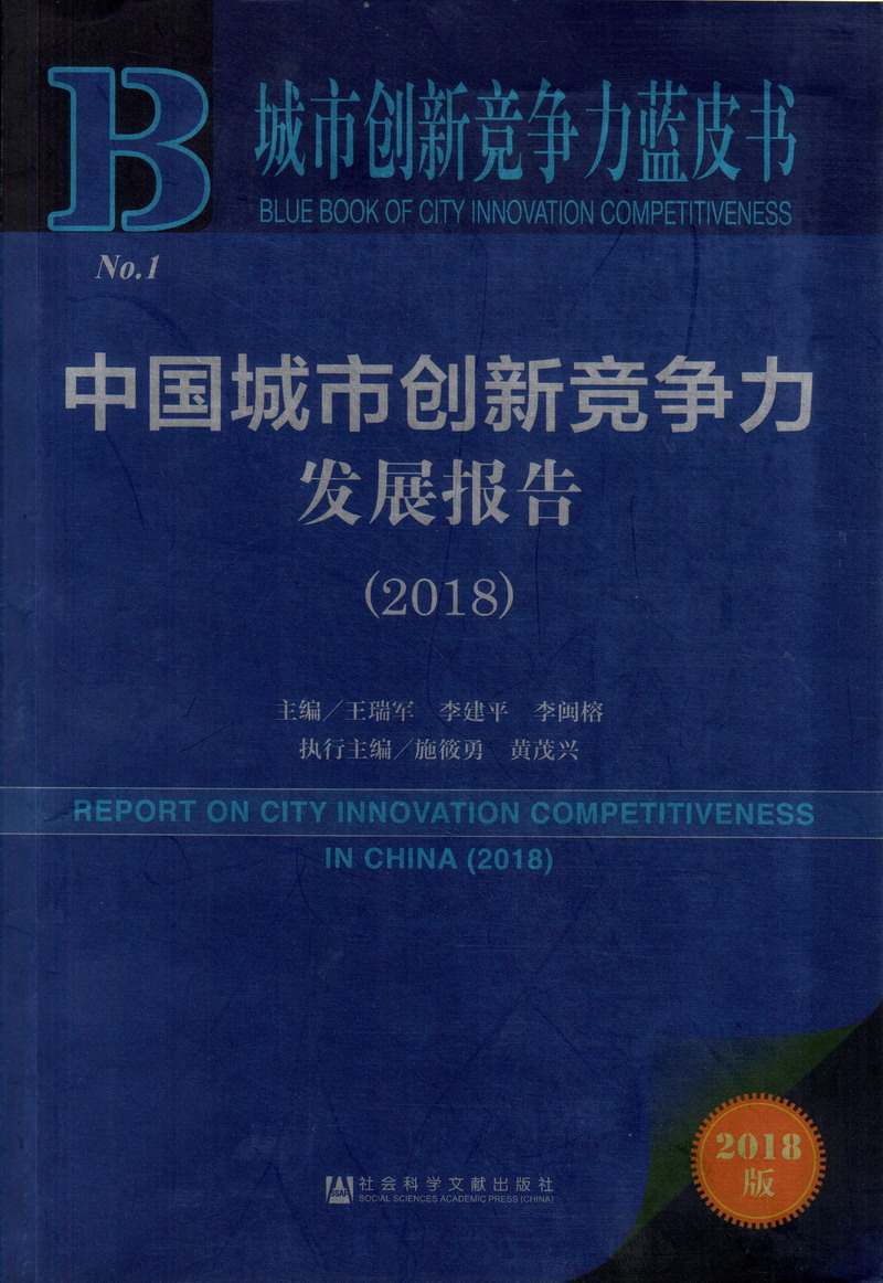 逼插鸡巴视频免费亚洲中国城市创新竞争力发展报告（2018）